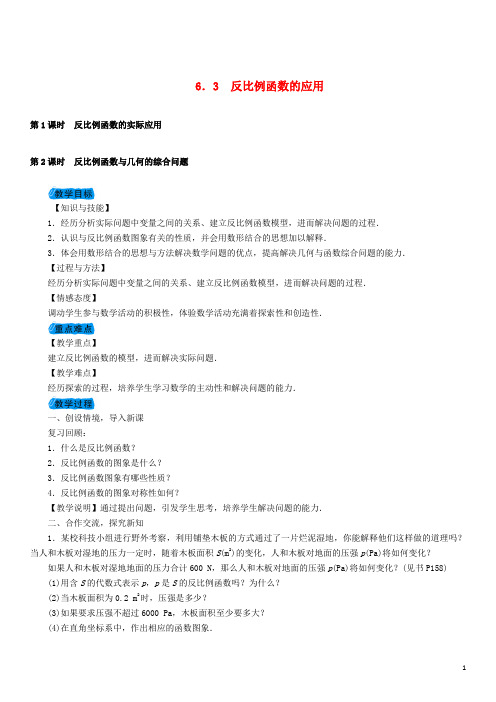 九年级数学上册 6.3 反比例函数的应用教案 (新版)北师大版