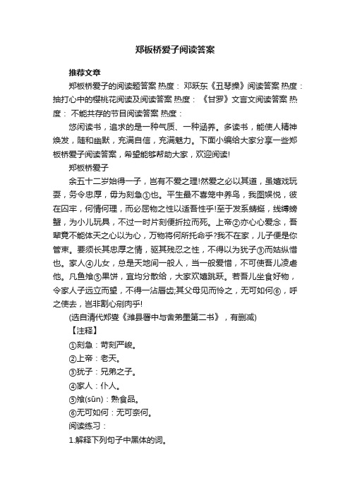 郑板桥爱子阅读答案