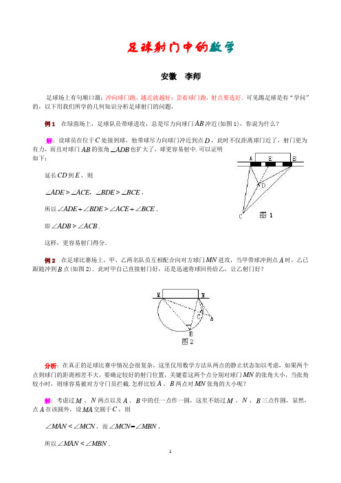 足球射门中的数学