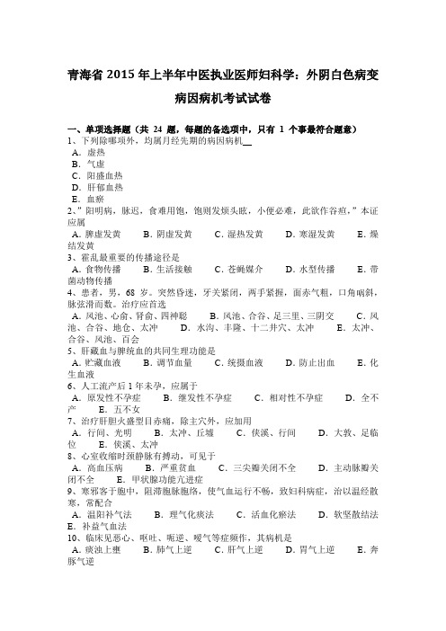 青海省2015年上半年中医执业医师妇科学：外阴白色病变病因病机考试试卷