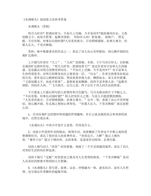 《水调歌头》阅读练习及参考答案