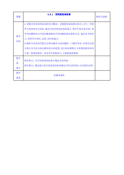 安徽省宿松中学2019-2020学年高一数学人教A版必修2教案：4.3.1 空间直角坐标系