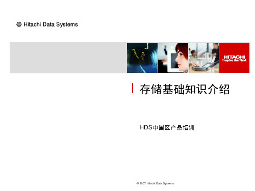 (完整版)HDS-存储技术基础培训