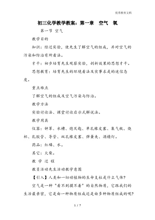初三化学教学教案：第一章  空气  氧
