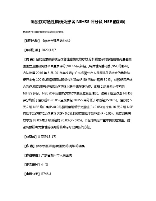 硫酸镁对急性脑梗死患者NIHSS评分及NSE的影响