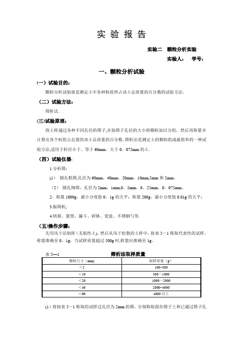 颗粒分析实验报告