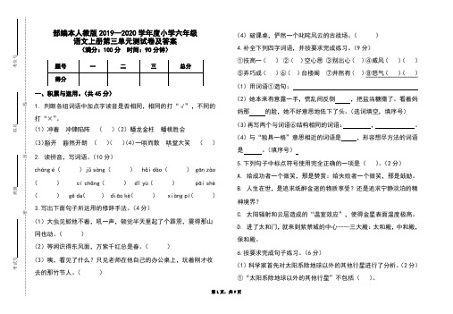 部编本人教版2019-2020学年度小学六年级语文上册第三单元测试卷及答案