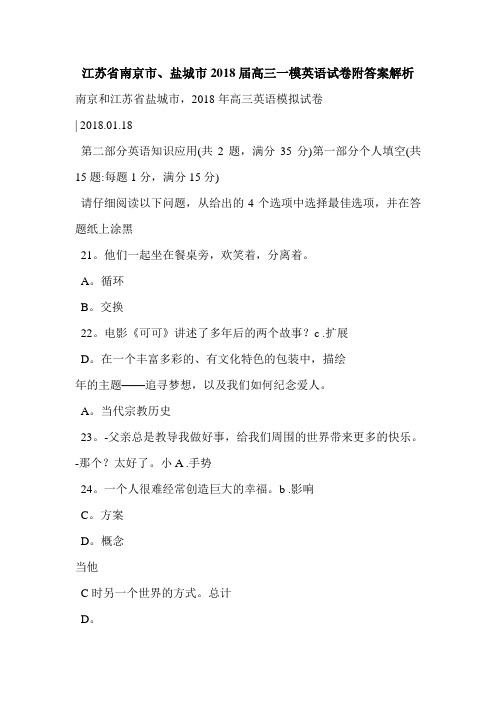 江苏省南京市、盐城市2018届高三一模英语试卷附答案解析