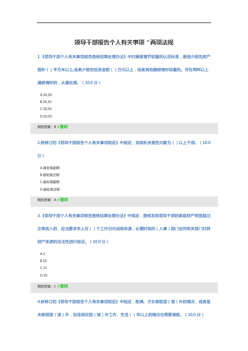 领导干部报告个人有关事项“两项法规