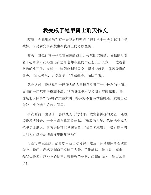 我变成了铠甲勇士刑天作文