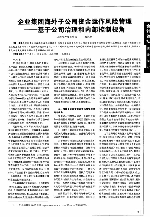 企业集团海外子公司资金运作风险管理—基于公司治理和内部控制视角