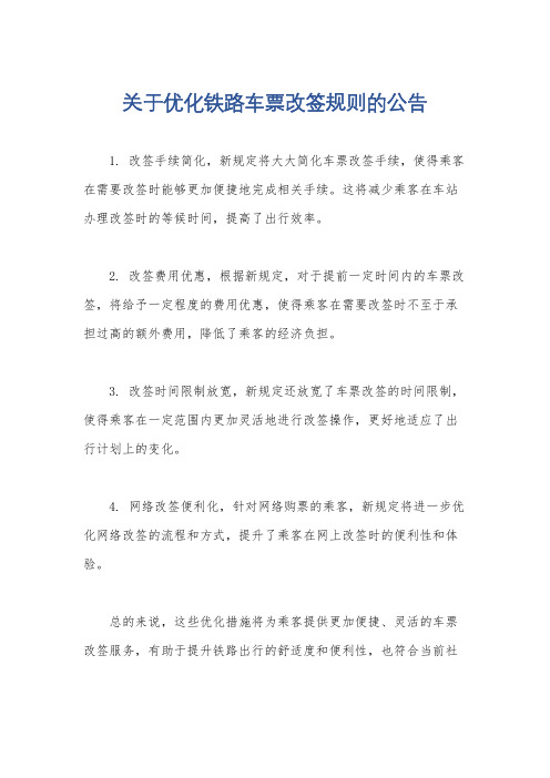 关于优化铁路车票改签规则的公告