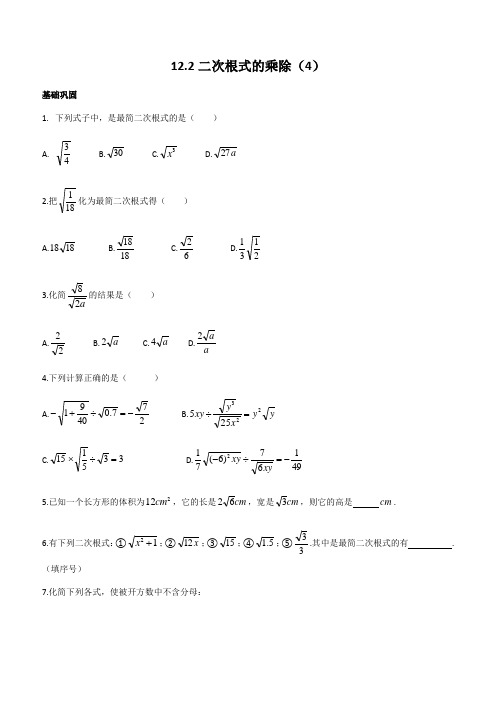 苏科版八年级数学下册12.2二次根式的乘除(4)同步练习