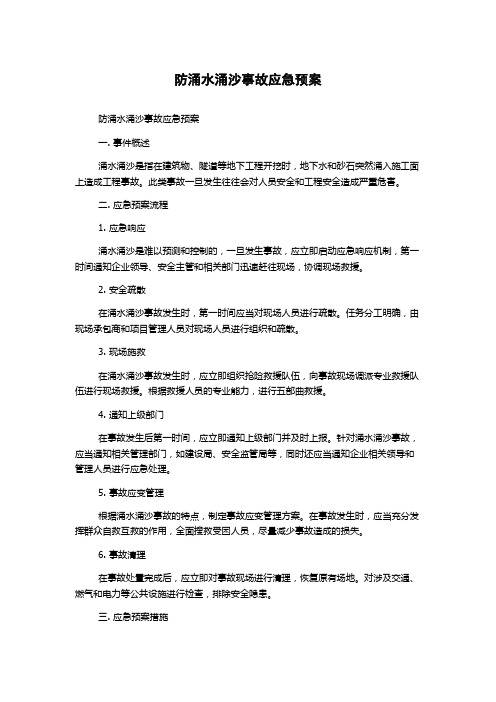 防涌水涌沙事故应急预案