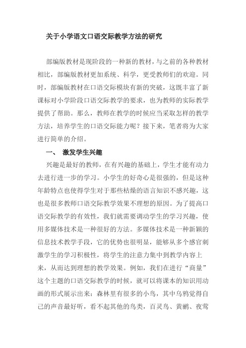 关于小学语文口语交际教学方法的研究