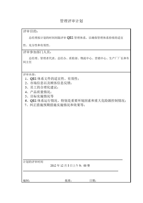 管理评审表格(计划-报告)1-3