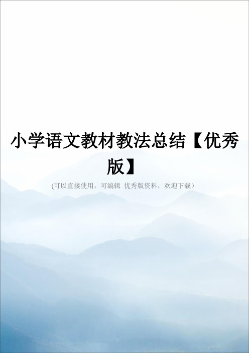 小学语文教材教法总结【优秀版】