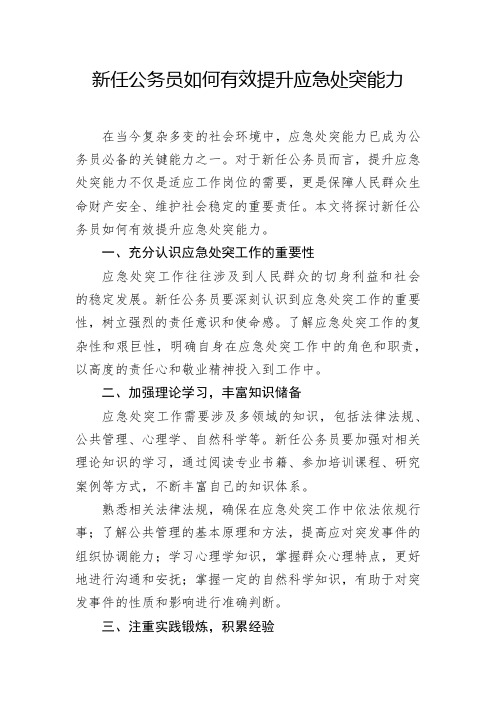 新任公务员如何有效提升应急处突能力