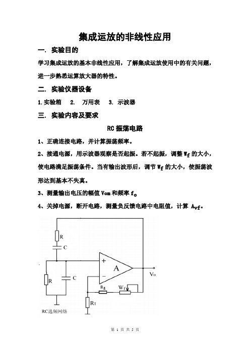 实验五运放非线性应用实验报告