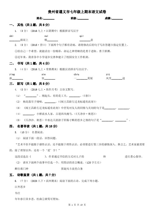 贵州省遵义市七年级上期末语文试卷