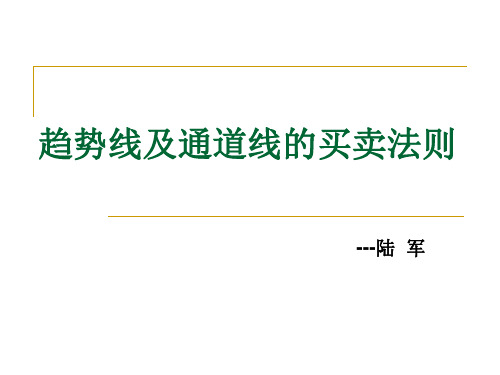 技术分析系列教程18--通道线的买卖法则(lujun)