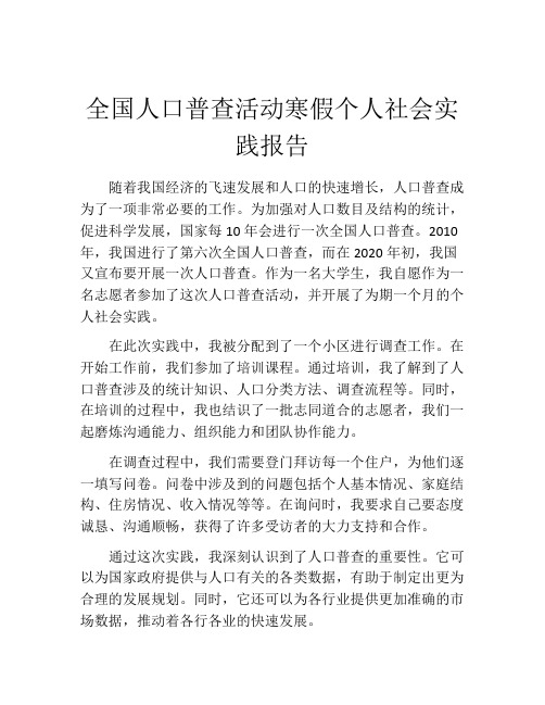 全国人口普查活动寒假个人社会实践报告