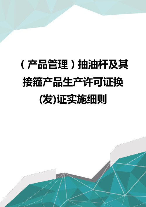 (产品管理)抽油杆及其接箍产品生产许可证换(发)证实施细则