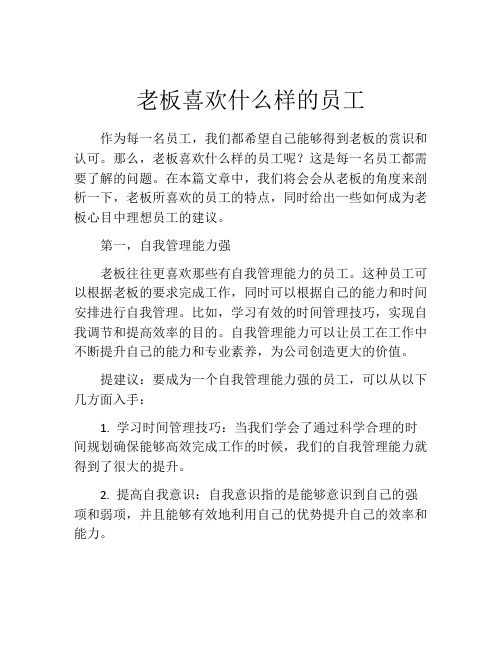 老板喜欢什么样的员工