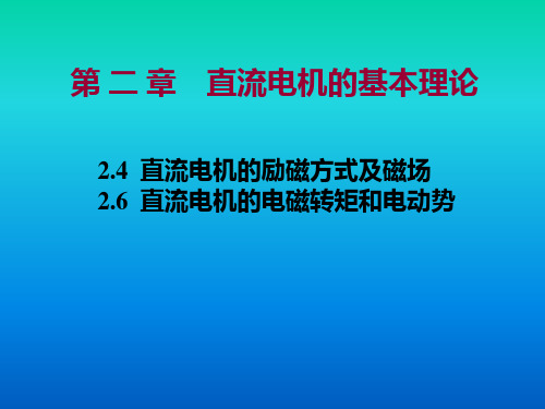 4-直流电机的磁场、感应电势、电磁转矩--注册电气工程师供配电专业