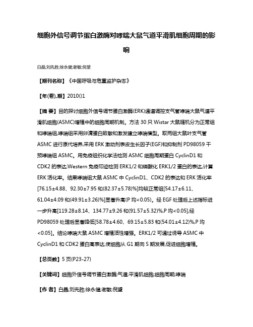 细胞外信号调节蛋白激酶对哮喘大鼠气道平滑肌细胞周期的影响