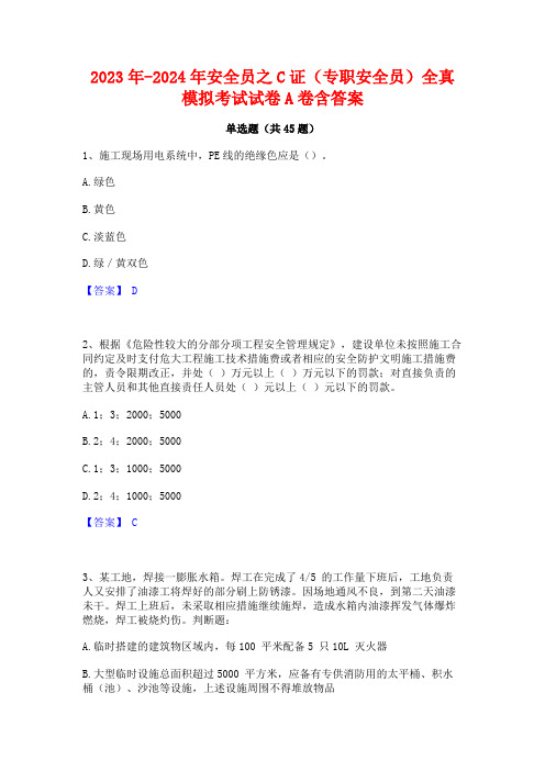 2023年-2024年安全员之C证(专职安全员)全真模拟考试试卷A卷含答案