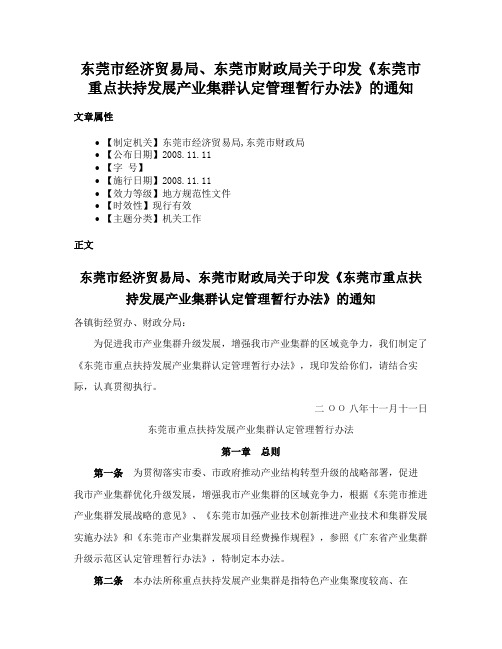 东莞市经济贸易局、东莞市财政局关于印发《东莞市重点扶持发展产业集群认定管理暂行办法》的通知