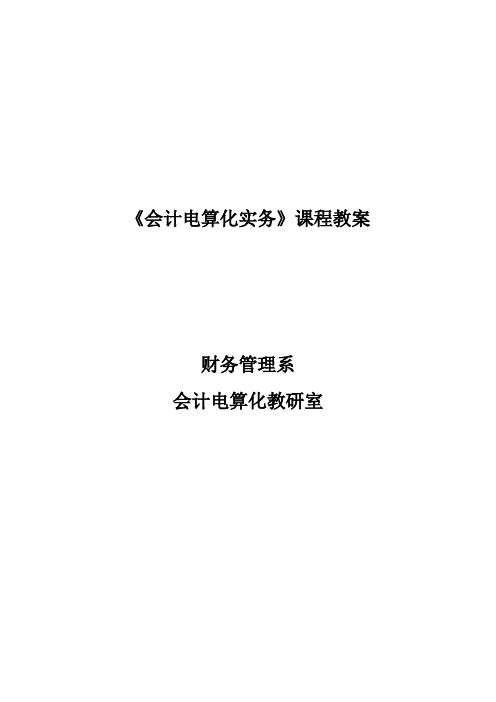 《会计电算化实务》课程教案