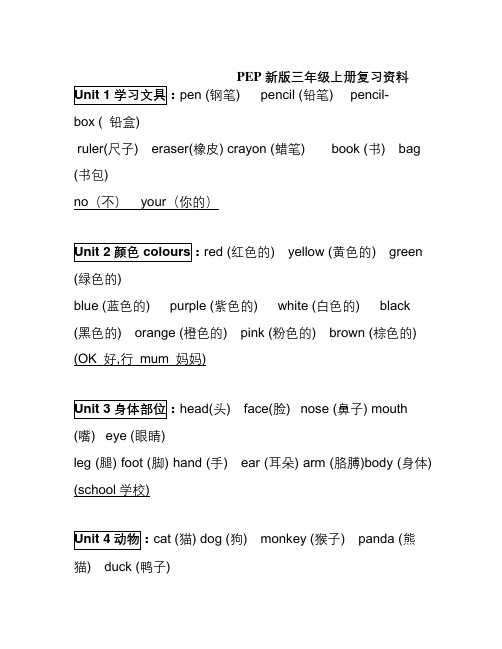 新人教版pep小学英语三年级上册期末知识点总复习资料