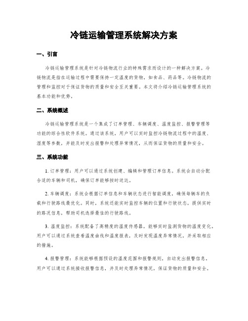 冷链运输管理系统解决方案