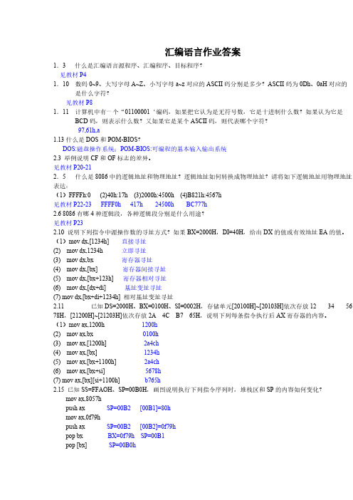 汇编语言作业及参考答案-推荐下载