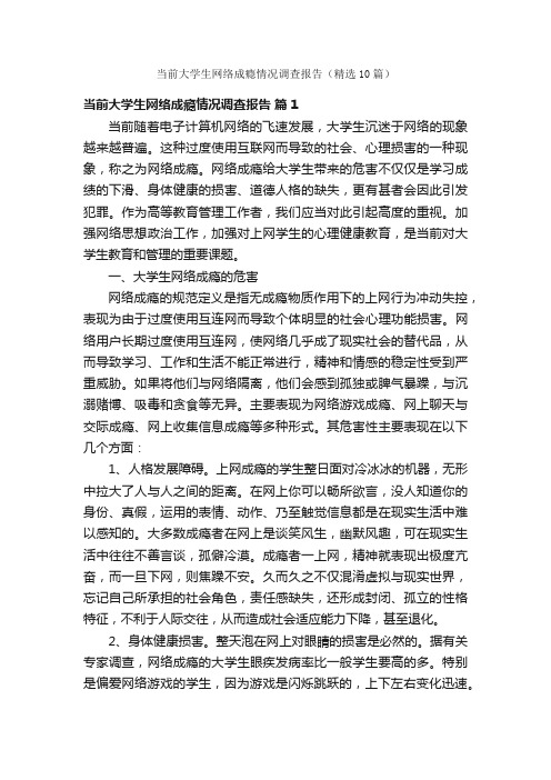 当前大学生网络成瘾情况调查报告（精选10篇）