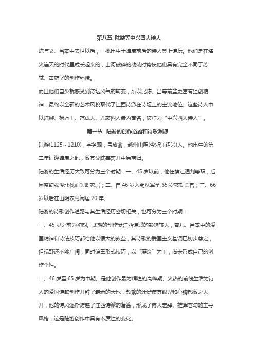 大学古代文学复习资料 第八章 陆游等中兴四大诗人