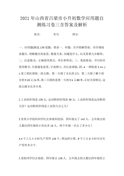 2021年山西省吕梁市小升初数学应用题自测练习卷三含答案及解析