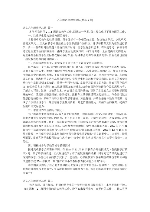 八年级语文教学总结(精选5篇)