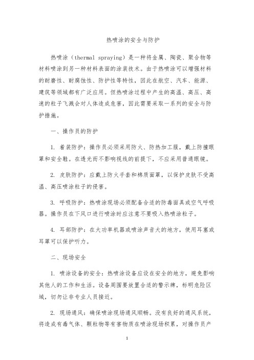 热喷涂的安全与防护