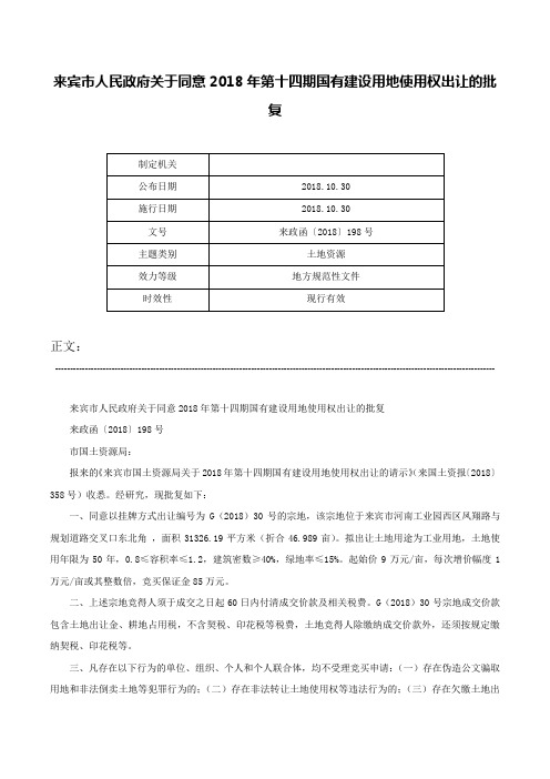 来宾市人民政府关于同意2018年第十四期国有建设用地使用权出让的批复-来政函〔2018〕198号