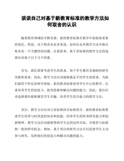 谈谈自己对基于新教育标准的教学方法如何取舍的认识