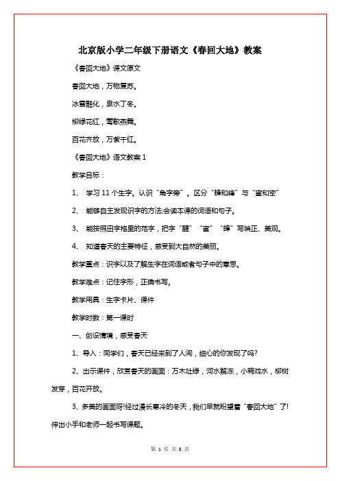 北京版小学二年级下册语文《春回大地》教案