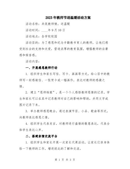 2023年教师节送温暖活动方案