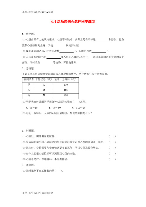 配套K12四年级科学上册 4.4运动起来会怎样练习 教科版