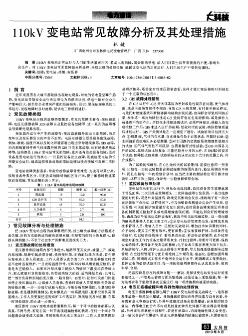 110kV变电站常见故障分析及其处理措施