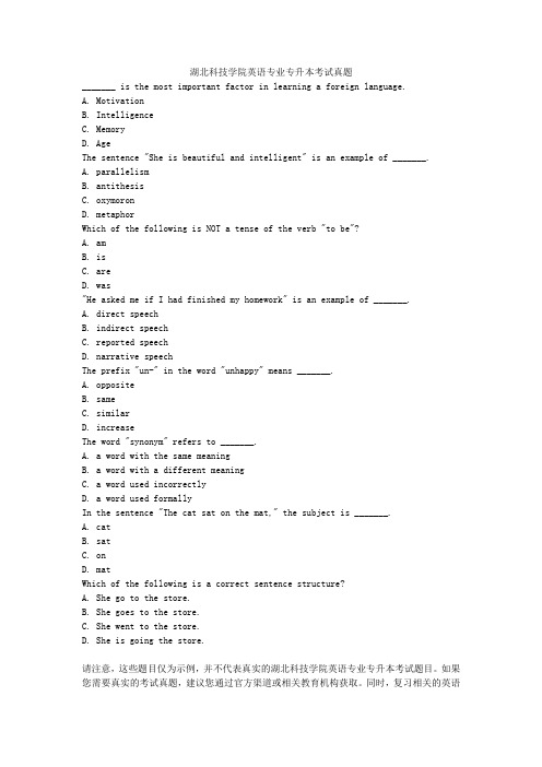 湖北科技学院英语专业专升本考试真题