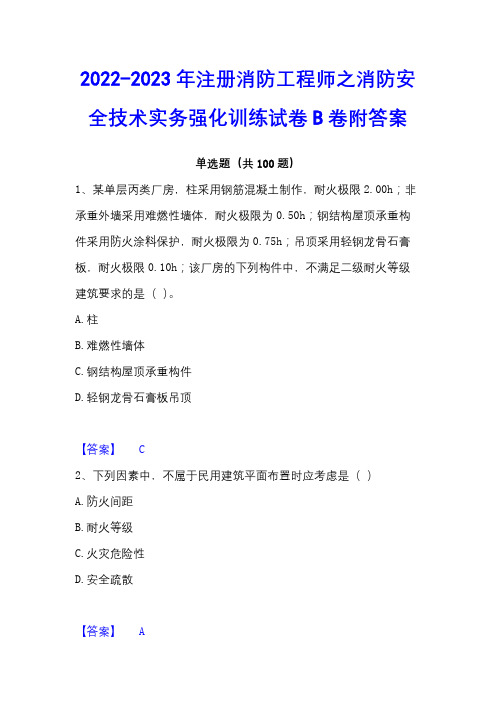 2022-2023年注册消防工程师之消防安全技术实务强化训练试卷B卷附答案