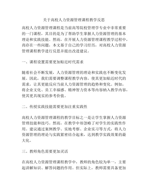 关于高校人力资源管理课程教学反思